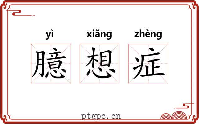 臆想症