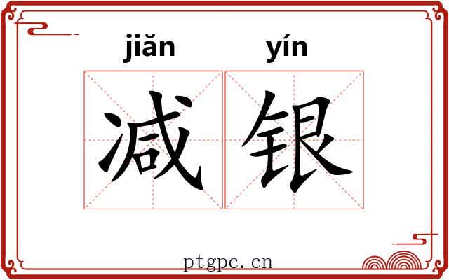 减银 减银