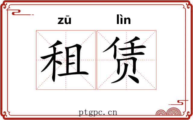 租赁
