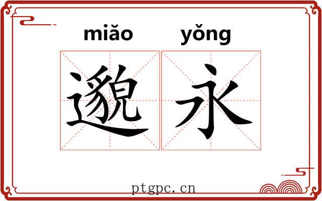 邈永