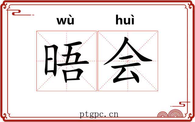 晤会