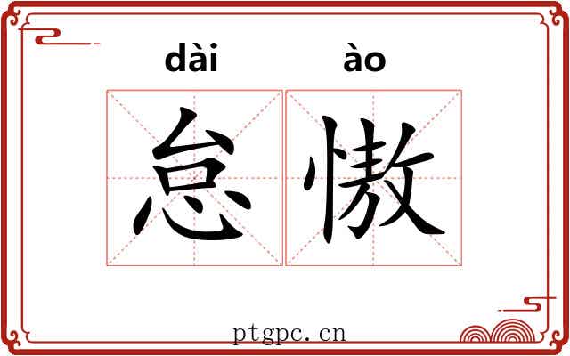 怠慠