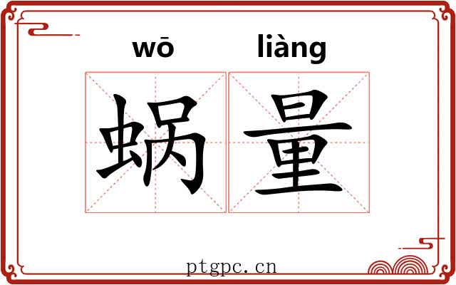 蜗量 蜗量
