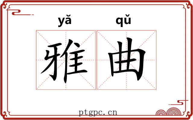 雅曲