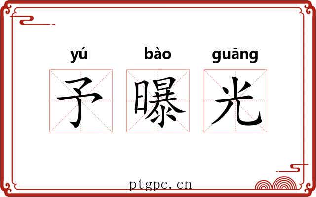 予曝光 予曝光