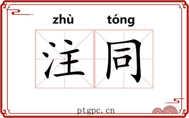 注同