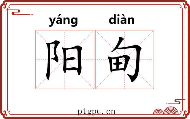 阳甸 阳甸