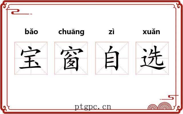 宝窗自选 宝窗自选