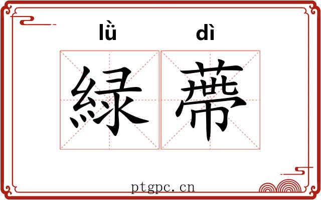 緑蔕