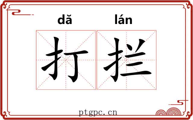 打拦 打拦