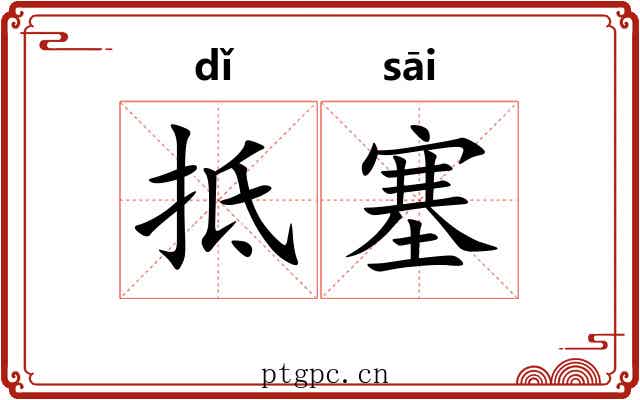 抵塞