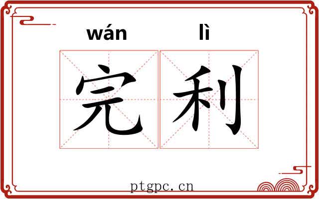 完利 完利