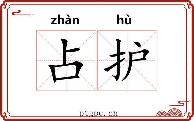占护