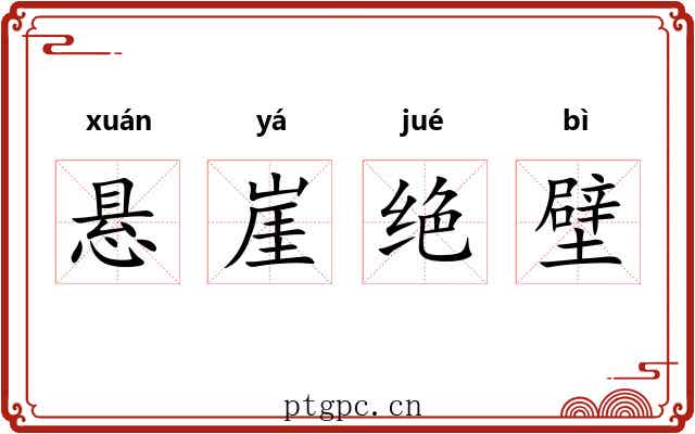 悬崖绝壁 悬崖绝壁