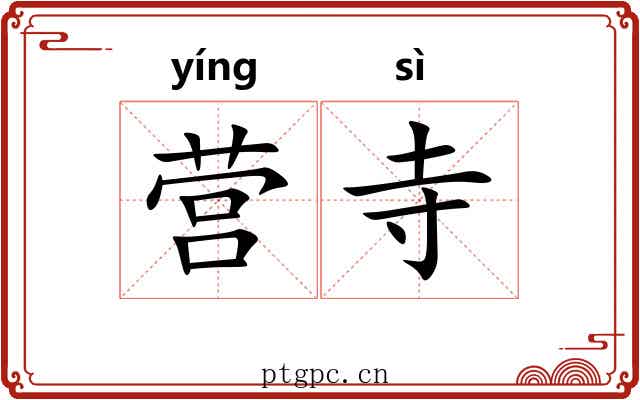 营寺