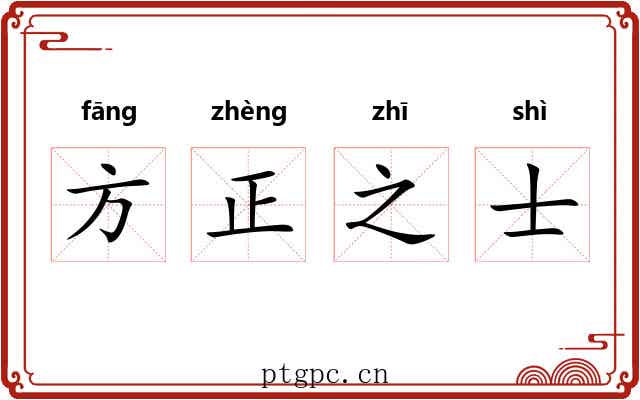 方正之士 方正之士