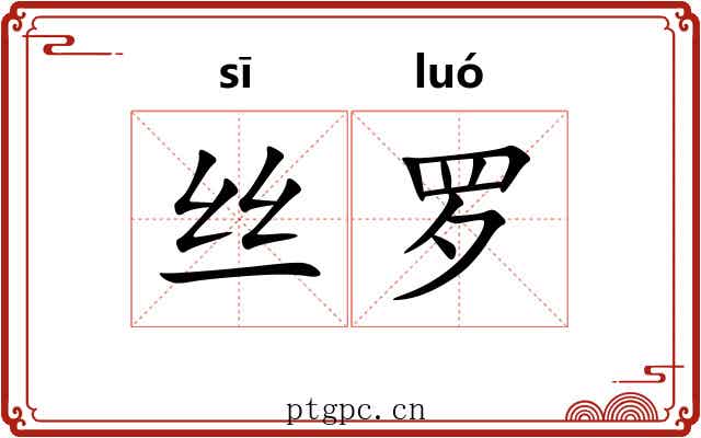 丝罗 丝罗
