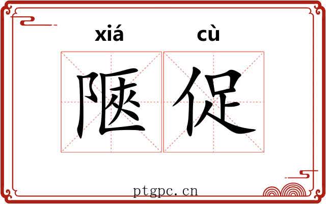 陿促