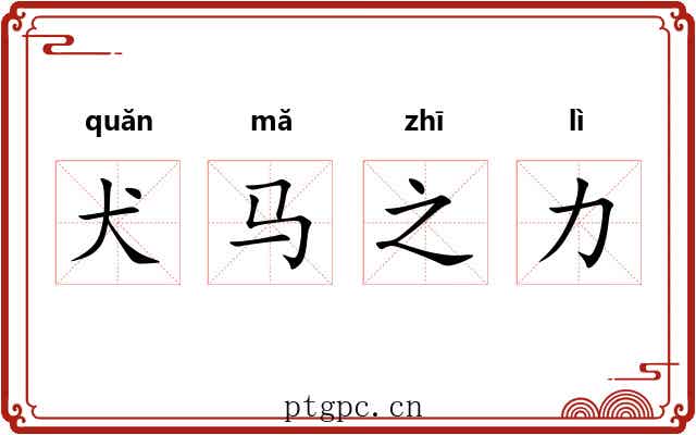 犬马之力 犬马之力