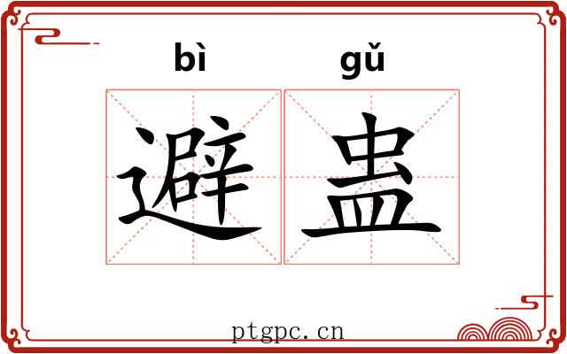 避蛊