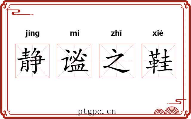 静谧之鞋 静谧之鞋