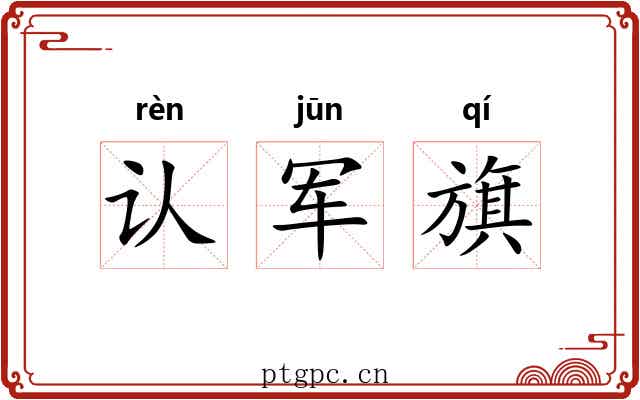 认军旗 认军旗