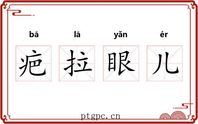 疤拉眼儿