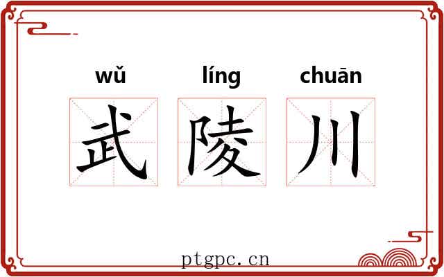 武陵川