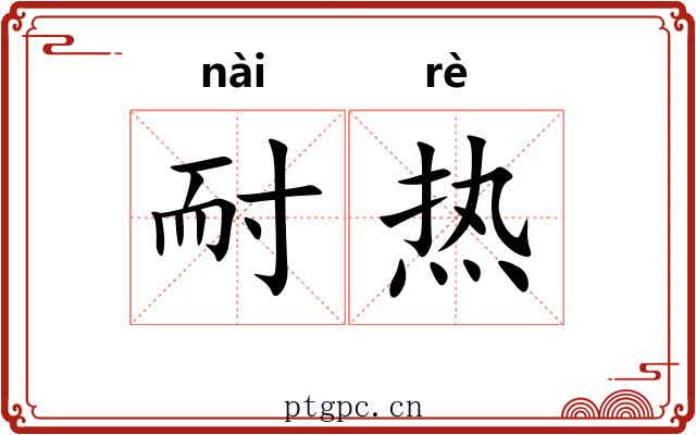 耐热