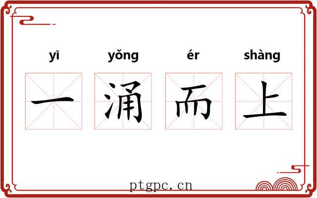 一涌而上