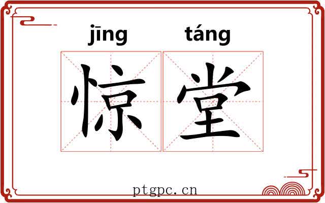 惊堂 惊堂