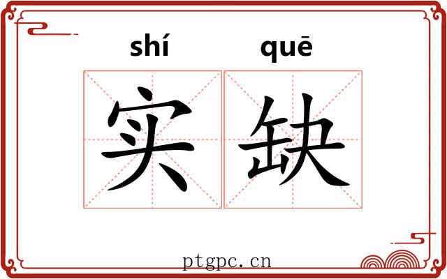 实缺