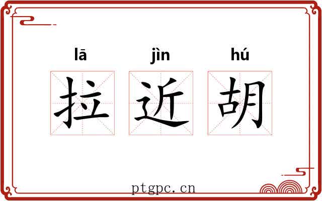 拉近胡 拉近胡