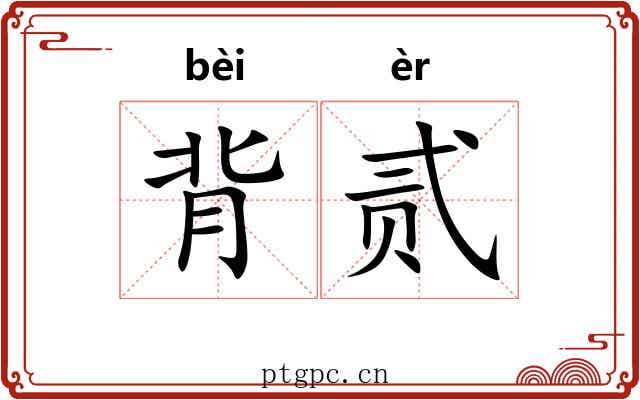 背贰 背贰