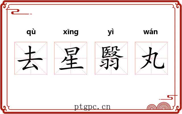 去星翳丸 去星翳丸