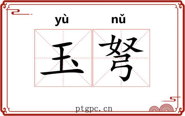 玉弩 玉弩
