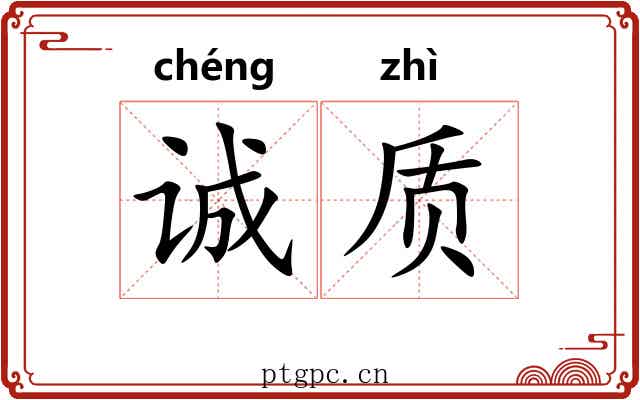 诚质