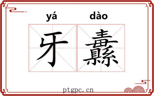 牙纛