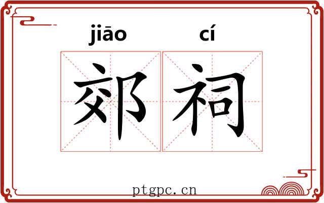 郊祠