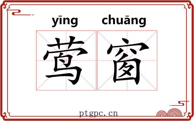 莺窗