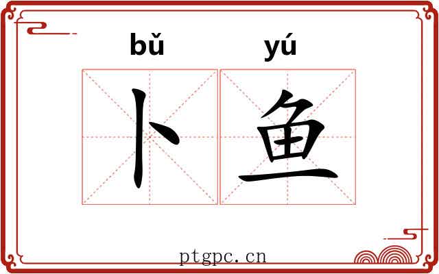 卜鱼