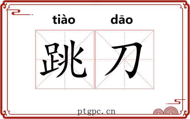 跳刀
