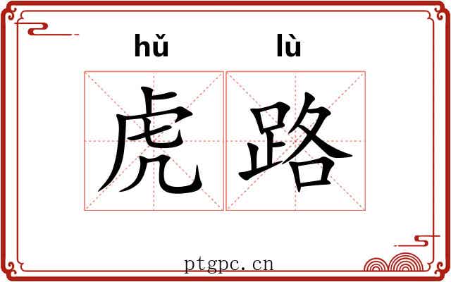 虎路 虎路