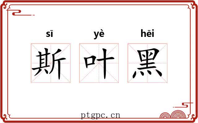 斯叶黑 斯叶黑