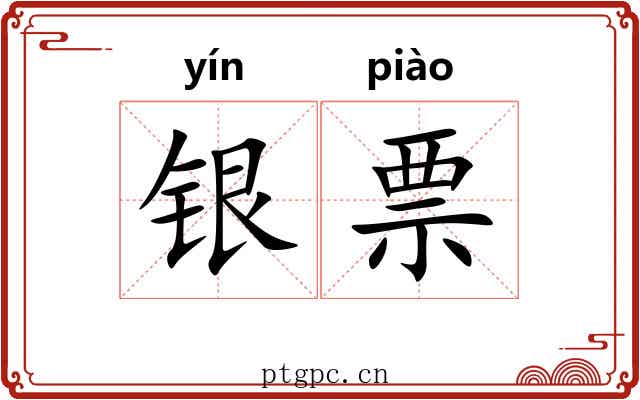 银票 银票