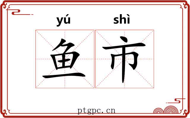 鱼市 鱼市