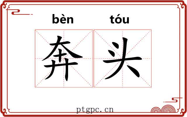 奔头 奔头