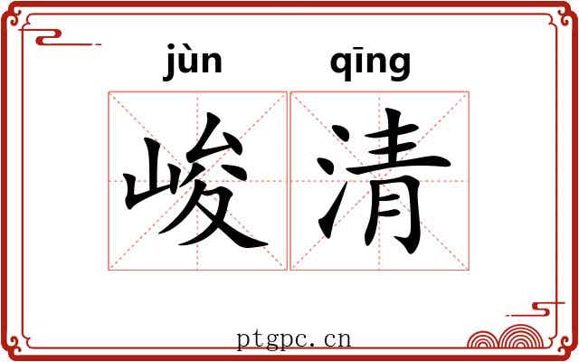 峻清 峻清