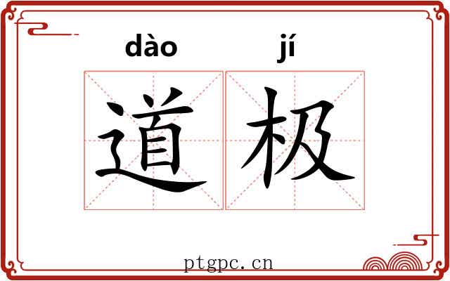 道极 道极