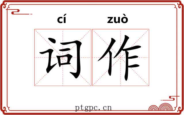 词作 词作